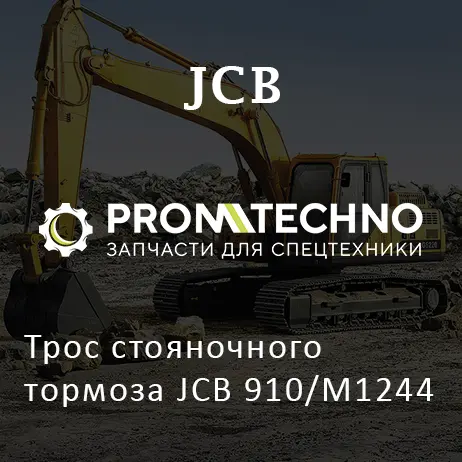 Трос стояночного тормоза JCB 910/M1244