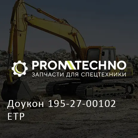 Доукон 195-27-00102 ETP