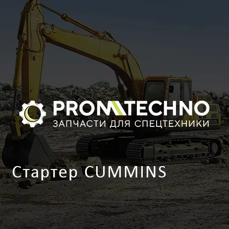 Стартер CUMMINS