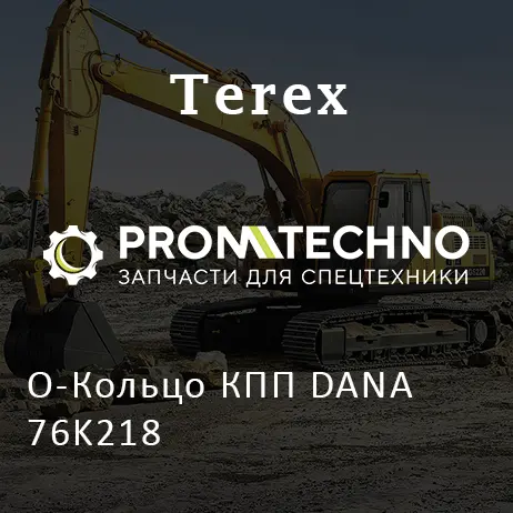 О-Кольцо КПП DANA 76K218