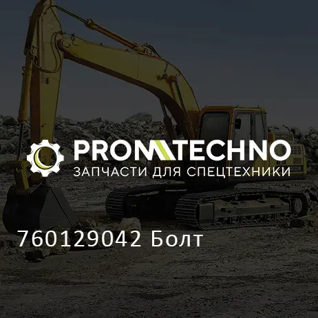 760129042 Болт