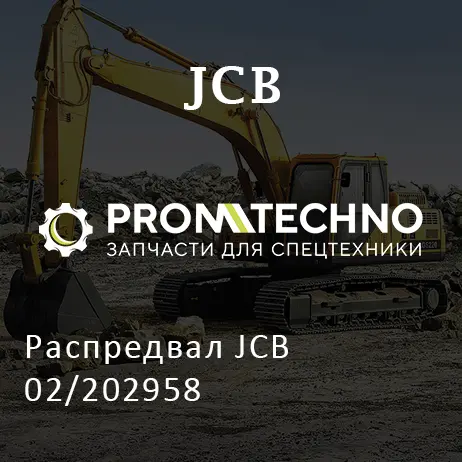 Распредвал JCB 02/202958
