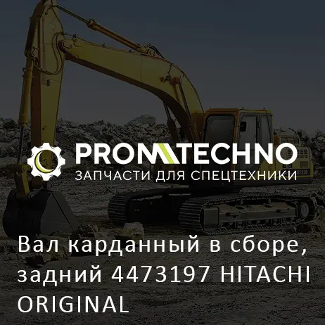 Вал карданный в сборе, задний 4473197 HITACHI ORIGINAL