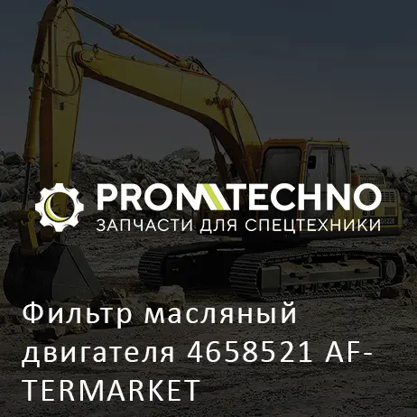 Фильтр масляный двигателя 4658521 AFTERMARKET