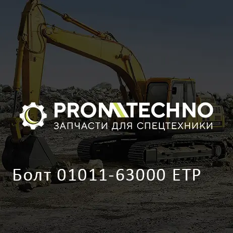 Болт 01011-63000 ETP