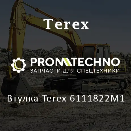 Втулка Terex 6111822M1