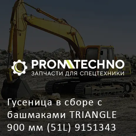 Гусеница в сборе с башмаками TRIANGLE 900 мм (51L) 9151343 HITACHI ORIGINAL