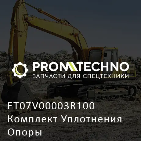 ET07V00003R100 Комплект Уплотнения Опоры