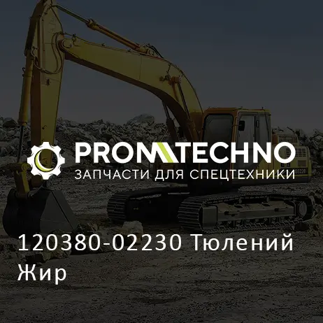 120380-02230 Тюлений Жир