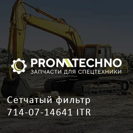 Сетчатый фильтр 714-07-14641 ITR