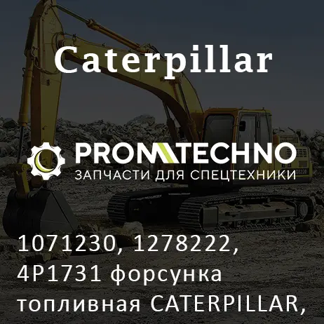 1071230, 1278222, 4P1731 форсунка топливная CATERPILLAR, CTP COSTEX