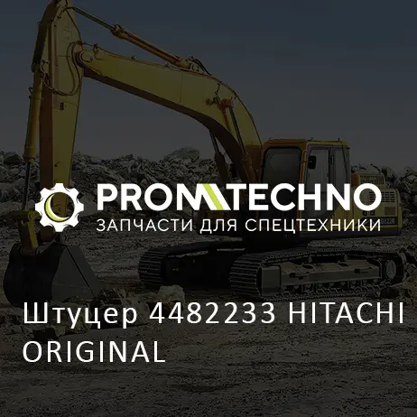 Штуцер 4482233 HITACHI ORIGINAL
