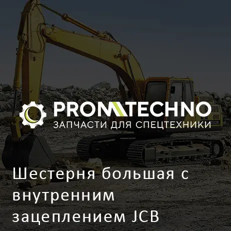 Шестерня большая с внутренним зацеплением JCB