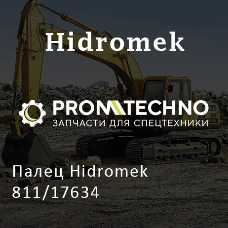 Палец Hidromek 811/17634