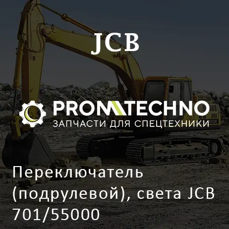 Переключатель (подрулевой), света JCB 701/55000
