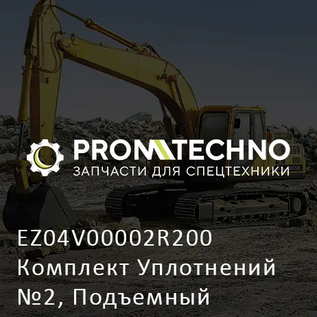 EZ04V00002R200 Комплект Уплотнений №2, Подъемный Цилиндр