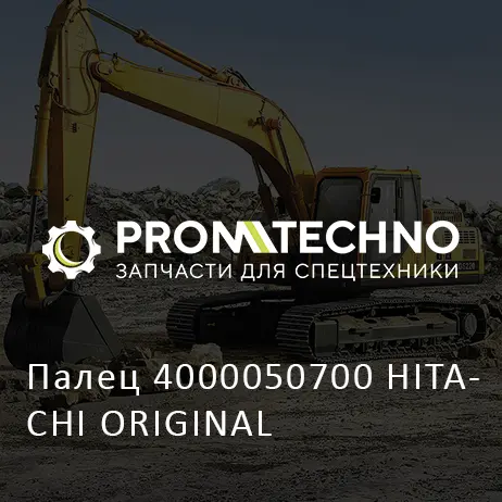 Палец 4000050700 HITACHI ORIGINAL