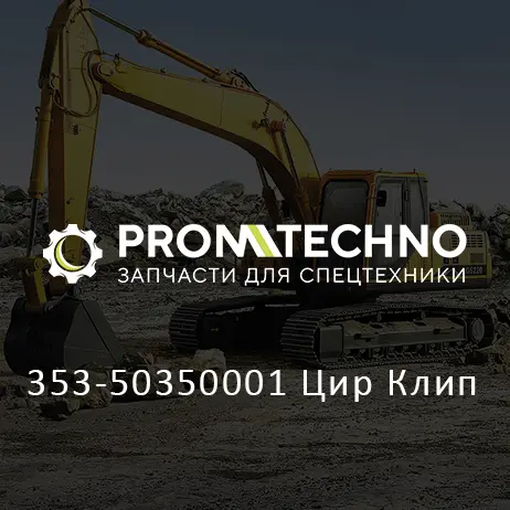 353-50350001 Цир Клип