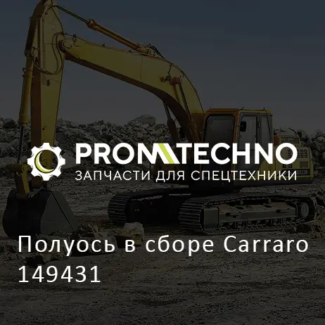 Полуось в сборе Carraro 149431
