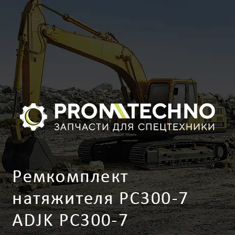 Ремкомплект натяжителя PC300-7 ADJK PC300-7