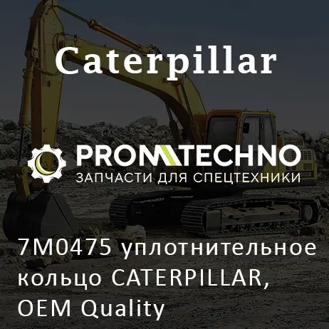 7M0475 уплотнительное кольцо CATERPILLAR, OEM Quality