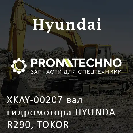 XKAY-00207 вал гидромотора HYUNDAI R290, TOKOR