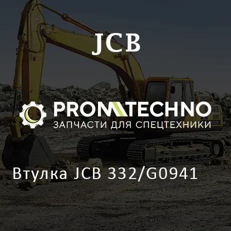 Втулка JCB 332/G0941