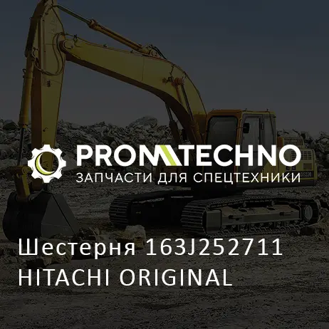 Шестерня 163J252711 HITACHI ORIGINAL