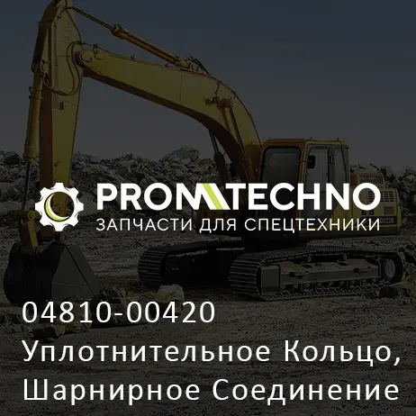 04810-00420 Уплотнительное Кольцо, Шарнирное Соединение