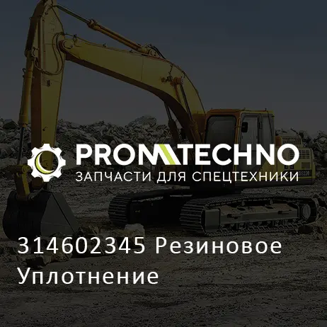 314602345 Резиновое Уплотнение