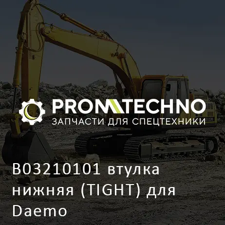 B03210101 втулка нижняя (TIGHT) для Daemo