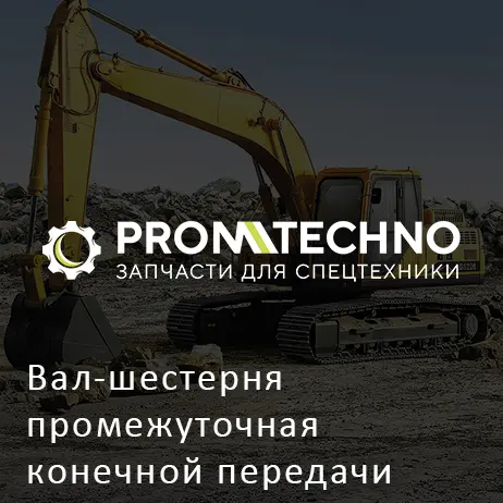Вал-шестерня промежуточная конечной передачи SHANTUI SD16