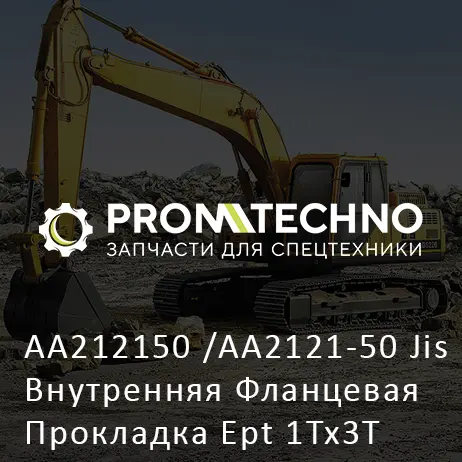 AA212150 /AA2121-50 Jis Внутренняя Фланцевая Прокладка Ept 1Tx3T