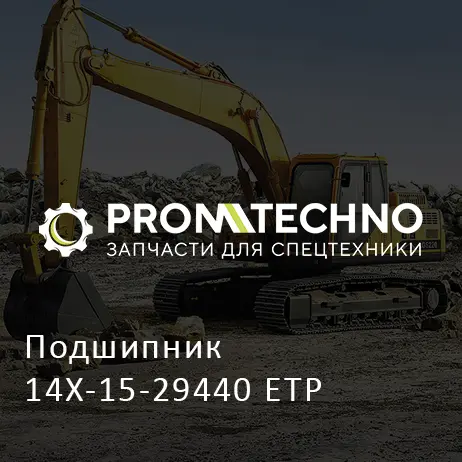 Подшипник 14X-15-29440 ETP