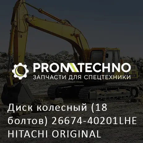 Диск колесный (18 болтов) 26674-40201LHE HITACHI ORIGINAL