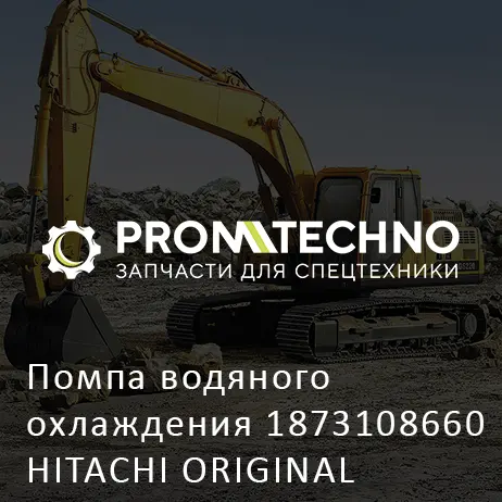 Помпа водяного охлаждения 1873108660 HITACHI ORIGINAL