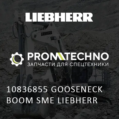 10836855 СТРЕЛА НА ГУСИНОЙ ШЕЕ МСП LIEBHERR