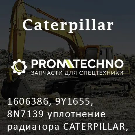 1606386, 9Y1655, 8N7139 уплотнение радиатора CATERPILLAR, CTP COSTEX