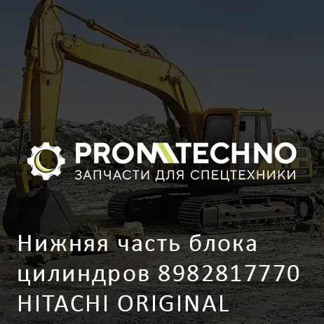 Нижняя часть блока цилиндров 8982817770 HITACHI ORIGINAL