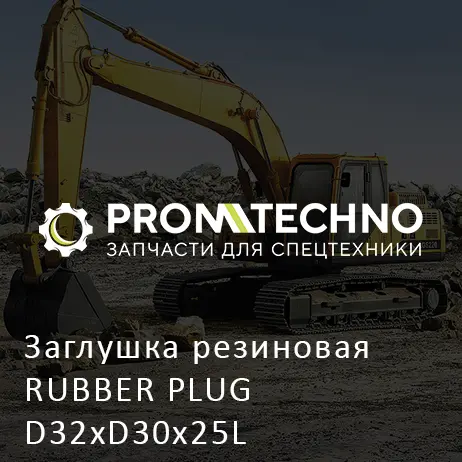 Заглушка резиновая RUBBER PLUG D32xD30x25L DF20D-0320