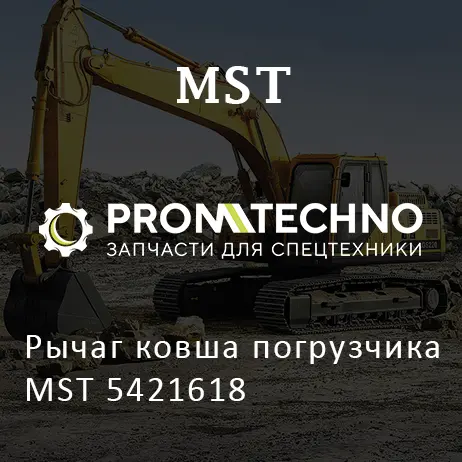 Рычаг ковша погрузчика MST 5421618