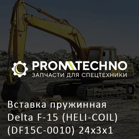 Вставка пружинная Delta F-15 (HELI-COIL) (DF15C-0010) 24x3x1