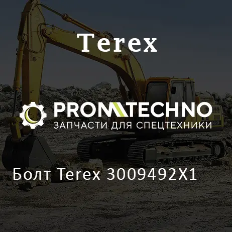Болт Terex 3009492X1