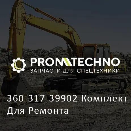 360-317-39902 Комплект Для Ремонта
