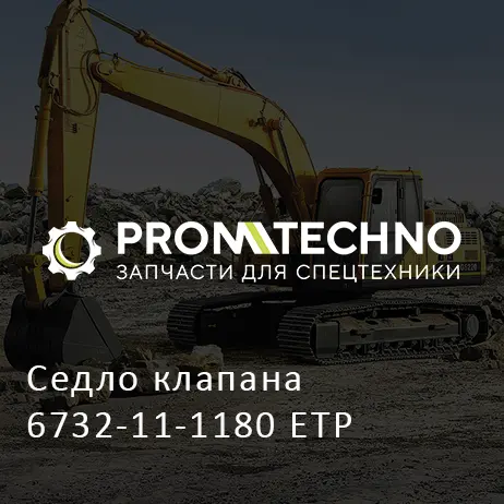 Седло клапана 6732-11-1180 ETP