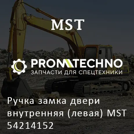 Ручка замка двери внутренняя (левая) MST 54214152