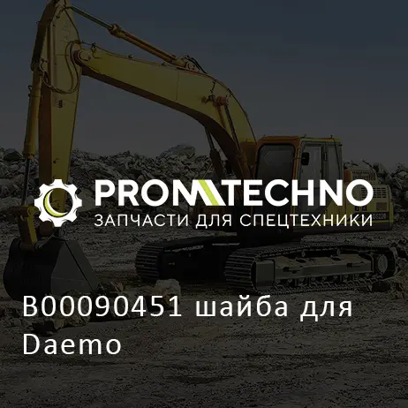 B00090451 шайба для Daemo
