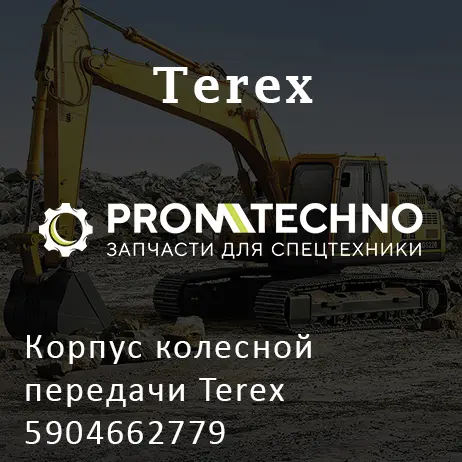 Корпус колесной передачи Terex 5904662779