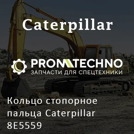 Кольцо стопорное пальца Caterpillar 8E5559