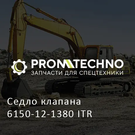 Седло клапана 6150-12-1380 ITR